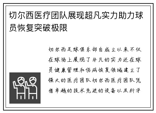 切尔西医疗团队展现超凡实力助力球员恢复突破极限