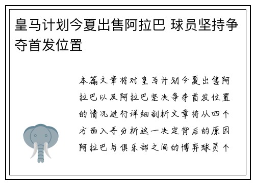 皇马计划今夏出售阿拉巴 球员坚持争夺首发位置