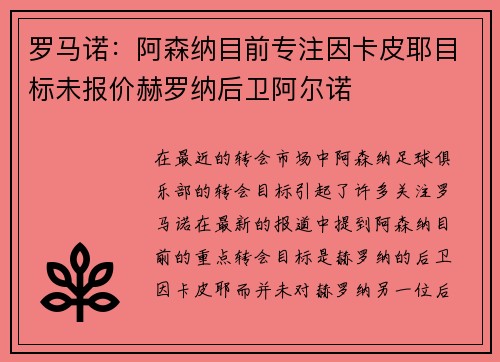 罗马诺：阿森纳目前专注因卡皮耶目标未报价赫罗纳后卫阿尔诺