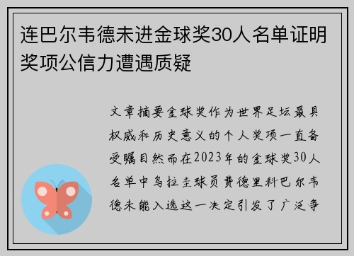 连巴尔韦德未进金球奖30人名单证明奖项公信力遭遇质疑