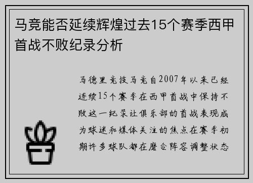 马竞能否延续辉煌过去15个赛季西甲首战不败纪录分析