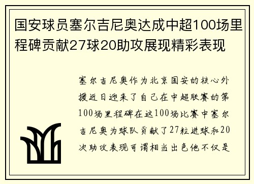 国安球员塞尔吉尼奥达成中超100场里程碑贡献27球20助攻展现精彩表现