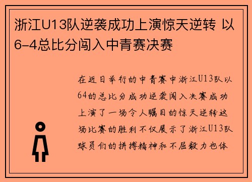 浙江U13队逆袭成功上演惊天逆转 以6-4总比分闯入中青赛决赛