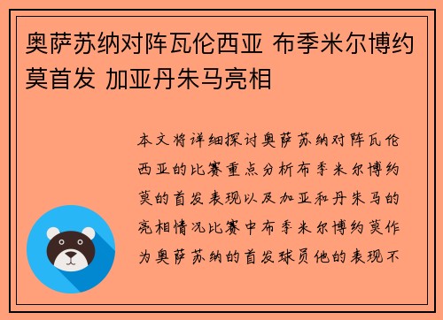 奥萨苏纳对阵瓦伦西亚 布季米尔博约莫首发 加亚丹朱马亮相