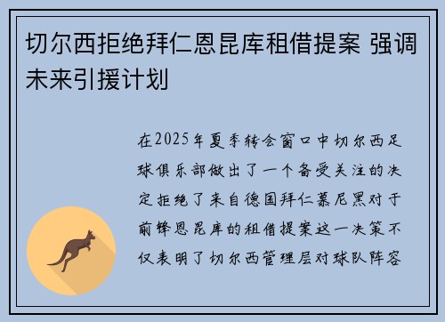 切尔西拒绝拜仁恩昆库租借提案 强调未来引援计划