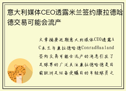 意大利媒体CEO透露米兰签约康拉德哈德交易可能会流产