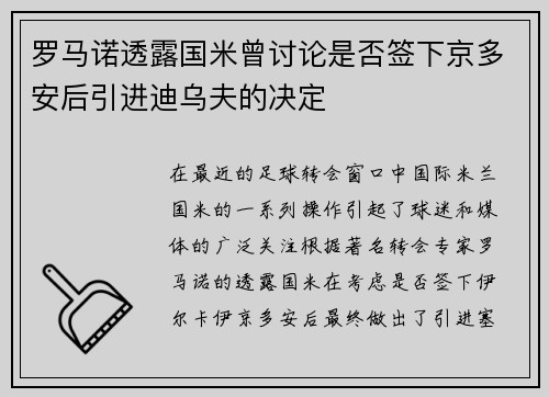 罗马诺透露国米曾讨论是否签下京多安后引进迪乌夫的决定