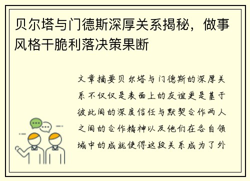 贝尔塔与门德斯深厚关系揭秘，做事风格干脆利落决策果断