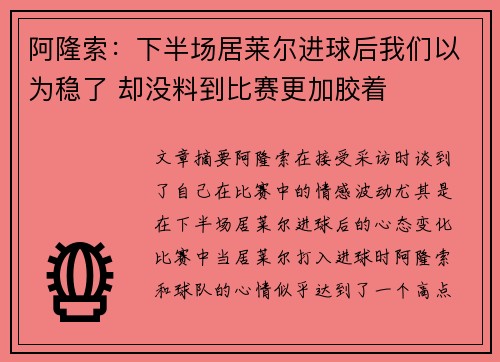 阿隆索：下半场居莱尔进球后我们以为稳了 却没料到比赛更加胶着