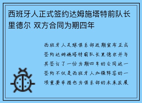 西班牙人正式签约达姆施塔特前队长里德尔 双方合同为期四年