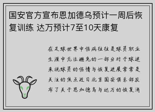 国安官方宣布恩加德乌预计一周后恢复训练 达万预计7至10天康复