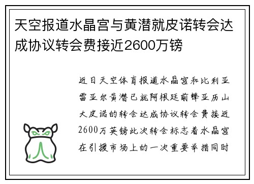 天空报道水晶宫与黄潜就皮诺转会达成协议转会费接近2600万镑