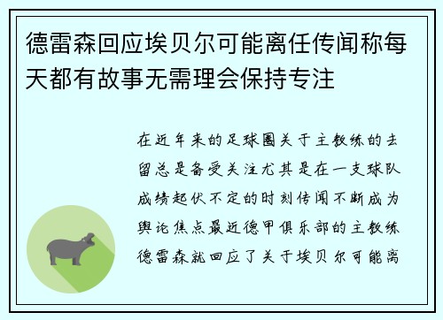 德雷森回应埃贝尔可能离任传闻称每天都有故事无需理会保持专注