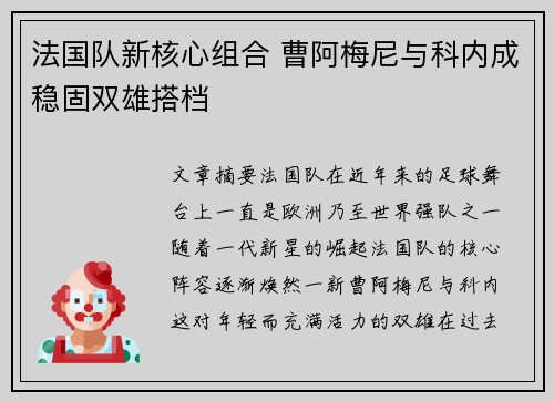 法国队新核心组合 曹阿梅尼与科内成稳固双雄搭档