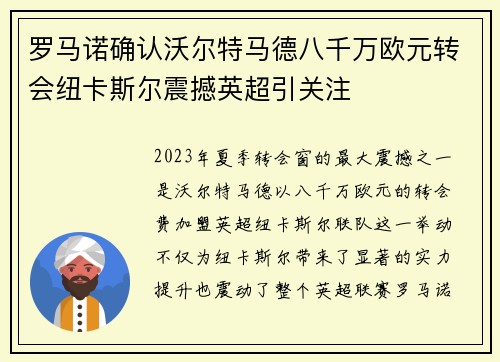罗马诺确认沃尔特马德八千万欧元转会纽卡斯尔震撼英超引关注