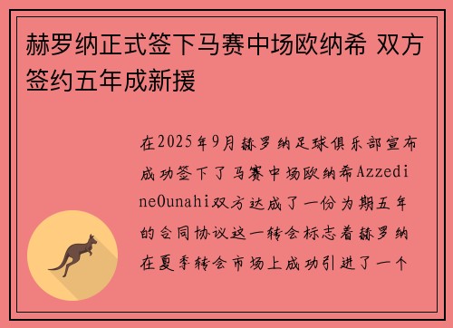赫罗纳正式签下马赛中场欧纳希 双方签约五年成新援