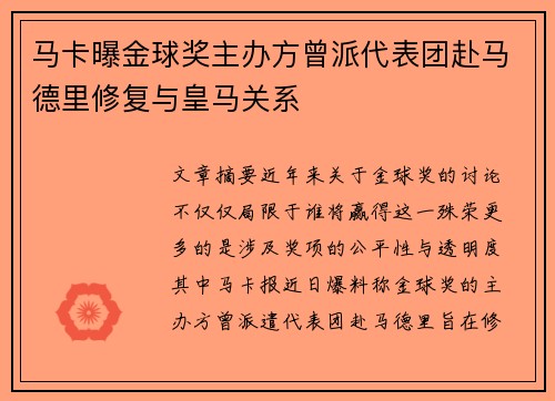 马卡曝金球奖主办方曾派代表团赴马德里修复与皇马关系