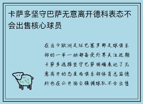 卡萨多坚守巴萨无意离开德科表态不会出售核心球员