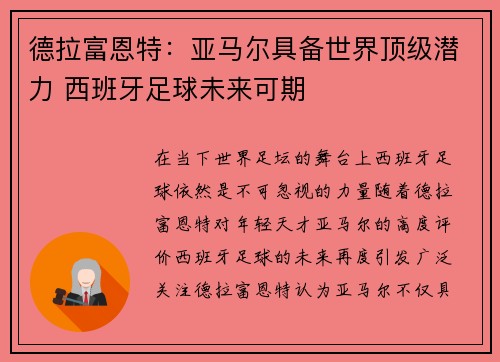 德拉富恩特：亚马尔具备世界顶级潜力 西班牙足球未来可期