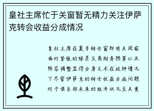 皇社主席忙于关窗暂无精力关注伊萨克转会收益分成情况