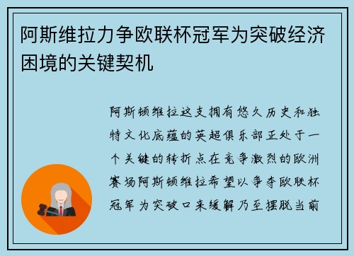 阿斯维拉力争欧联杯冠军为突破经济困境的关键契机