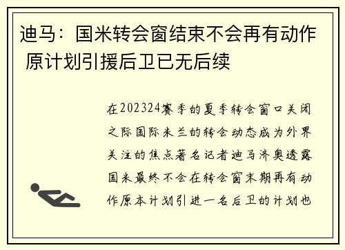迪马：国米转会窗结束不会再有动作 原计划引援后卫已无后续