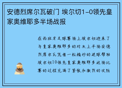 安德烈席尔瓦破门 埃尔切1-0领先皇家奥维耶多半场战报
