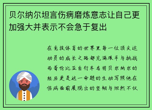 贝尔纳尔坦言伤病磨炼意志让自己更加强大并表示不会急于复出
