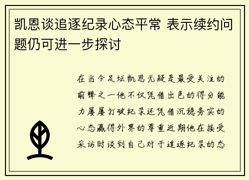 凯恩谈追逐纪录心态平常 表示续约问题仍可进一步探讨