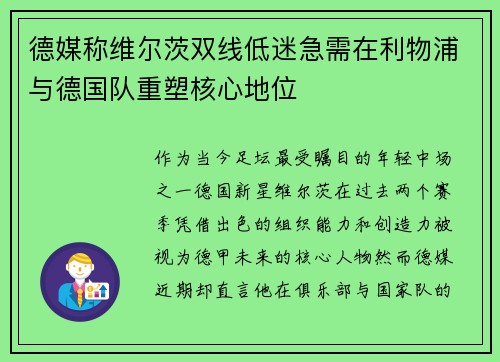 德媒称维尔茨双线低迷急需在利物浦与德国队重塑核心地位