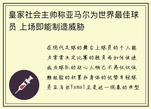 皇家社会主帅称亚马尔为世界最佳球员 上场即能制造威胁