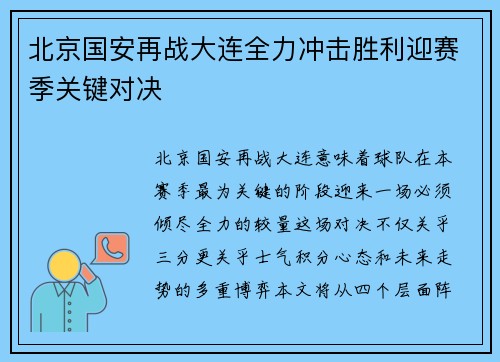北京国安再战大连全力冲击胜利迎赛季关键对决