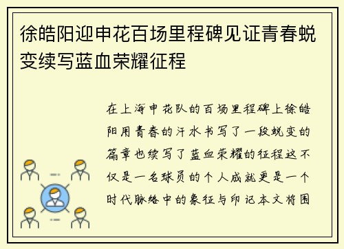 徐皓阳迎申花百场里程碑见证青春蜕变续写蓝血荣耀征程