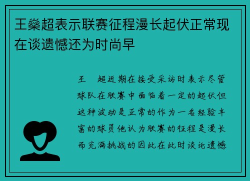 王燊超表示联赛征程漫长起伏正常现在谈遗憾还为时尚早