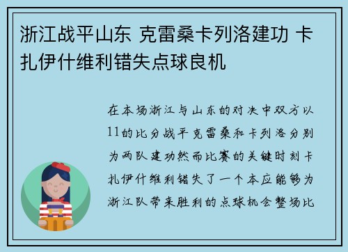 浙江战平山东 克雷桑卡列洛建功 卡扎伊什维利错失点球良机