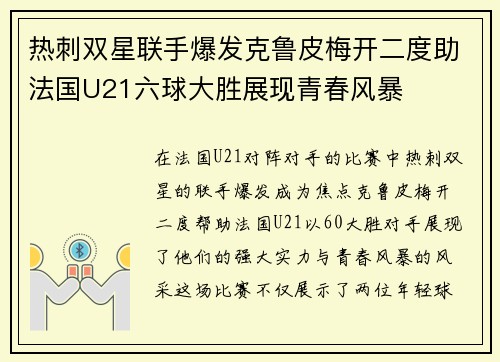 热刺双星联手爆发克鲁皮梅开二度助法国U21六球大胜展现青春风暴 热刺双星联手爆发克鲁皮梅开二度助法国U21六球大胜展现青春风暴
