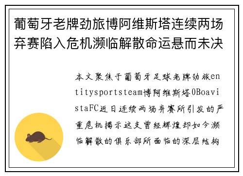 葡萄牙老牌劲旅博阿维斯塔连续两场弃赛陷入危机濒临解散命运悬而未决 葡萄牙老牌劲旅博阿维斯塔连续两场弃赛陷入危机濒临解散命运悬而未决