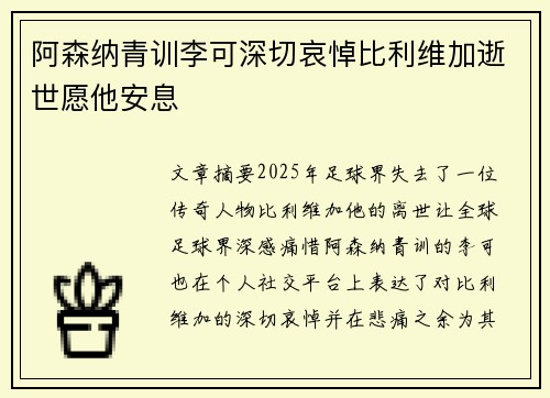 阿森纳青训李可深切哀悼比利维加逝世愿他安息 阿森纳青训李可深切哀悼比利维加逝世愿他安息