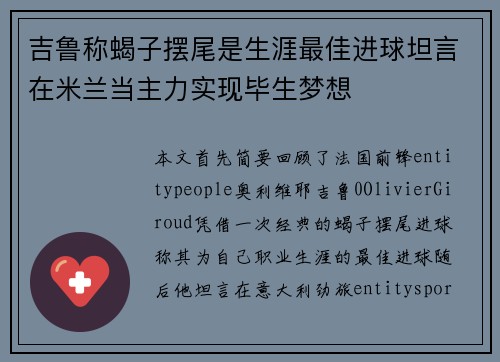 吉鲁称蝎子摆尾是生涯最佳进球坦言在米兰当主力实现毕生梦想 吉鲁称蝎子摆尾是生涯最佳进球坦言在米兰当主力实现毕生梦想