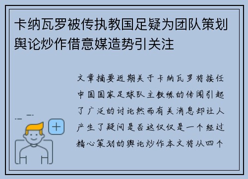 卡纳瓦罗被传执教国足疑为团队策划舆论炒作借意媒造势引关注 卡纳瓦罗被传执教国足疑为团队策划舆论炒作借意媒造势引关注