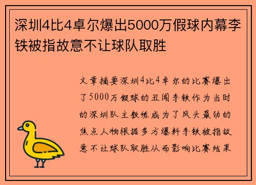深圳4比4卓尔爆出5000万假球内幕李铁被指故意不让球队取胜 深圳4比4卓尔爆出5000万假球内幕李铁被指故意不让球队取胜