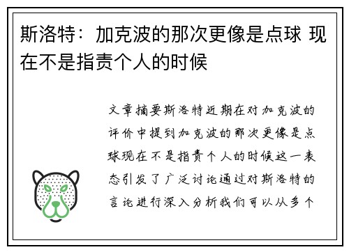 斯洛特:加克波的那次更像是点球 现在不是指责个人的时候 斯洛特:加克波的那次更像是点球 现在不是指责个人的时候