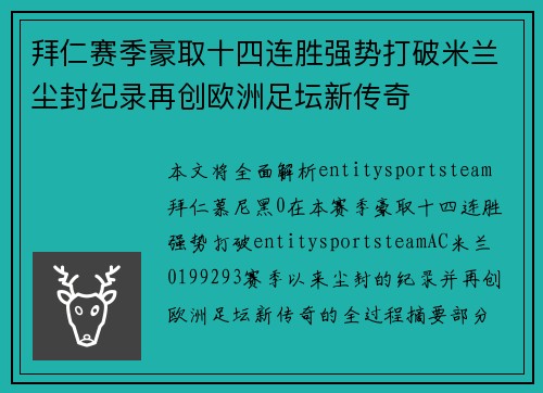 拜仁赛季豪取十四连胜强势打破米兰尘封纪录再创欧洲足坛新传奇