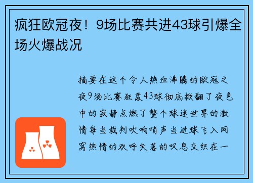 疯狂欧冠夜！9场比赛共进43球引爆全场火爆战况