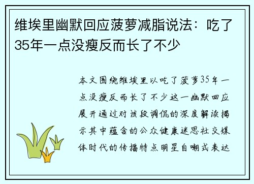 维埃里幽默回应菠萝减脂说法：吃了35年一点没瘦反而长了不少